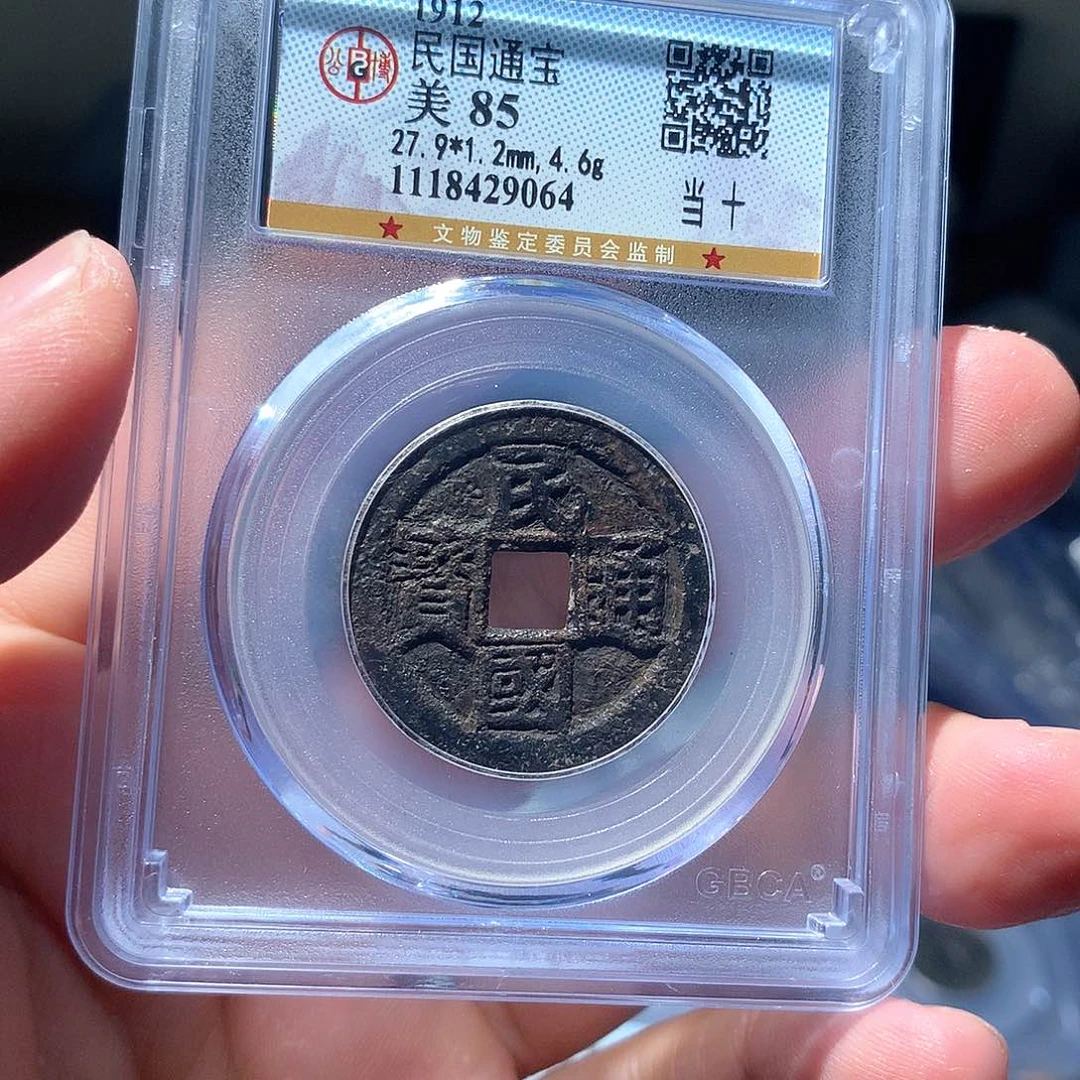 金属QY。民国通宝85分9064