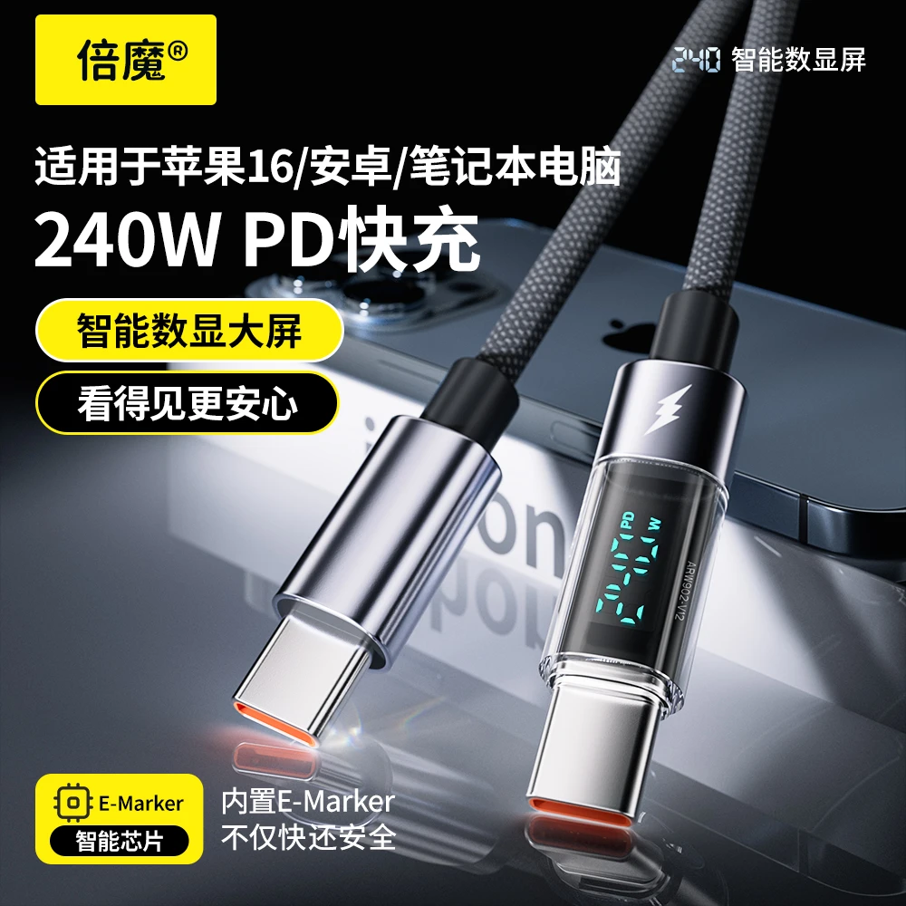 倍魔240W智能数显双type-c快充数据线适用于安卓苹果通用编织线