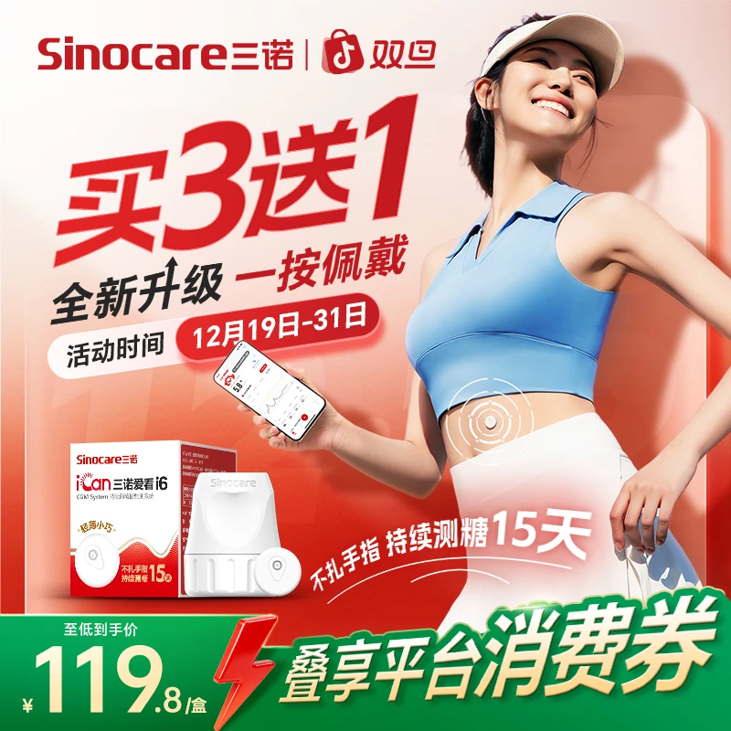 三诺新升级i6动态血糖仪三盒装不扎手指动态血糖检测仪持续葡萄糖监测系统