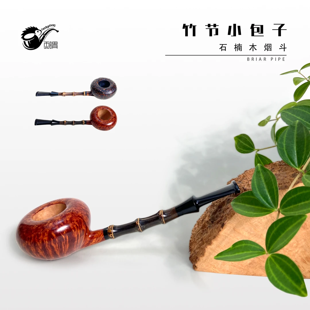 刺猬石楠木烟斗 竹节小包子