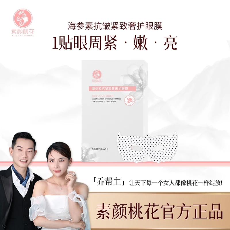 【直播素颜桃花】海参素抗皱紧致奢护眼膜修护女人