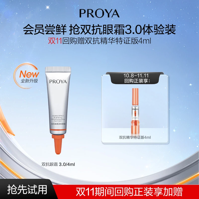 【会员试用】珀莱雅双抗眼霜3.0/4ml紧致保湿修护抗皱女