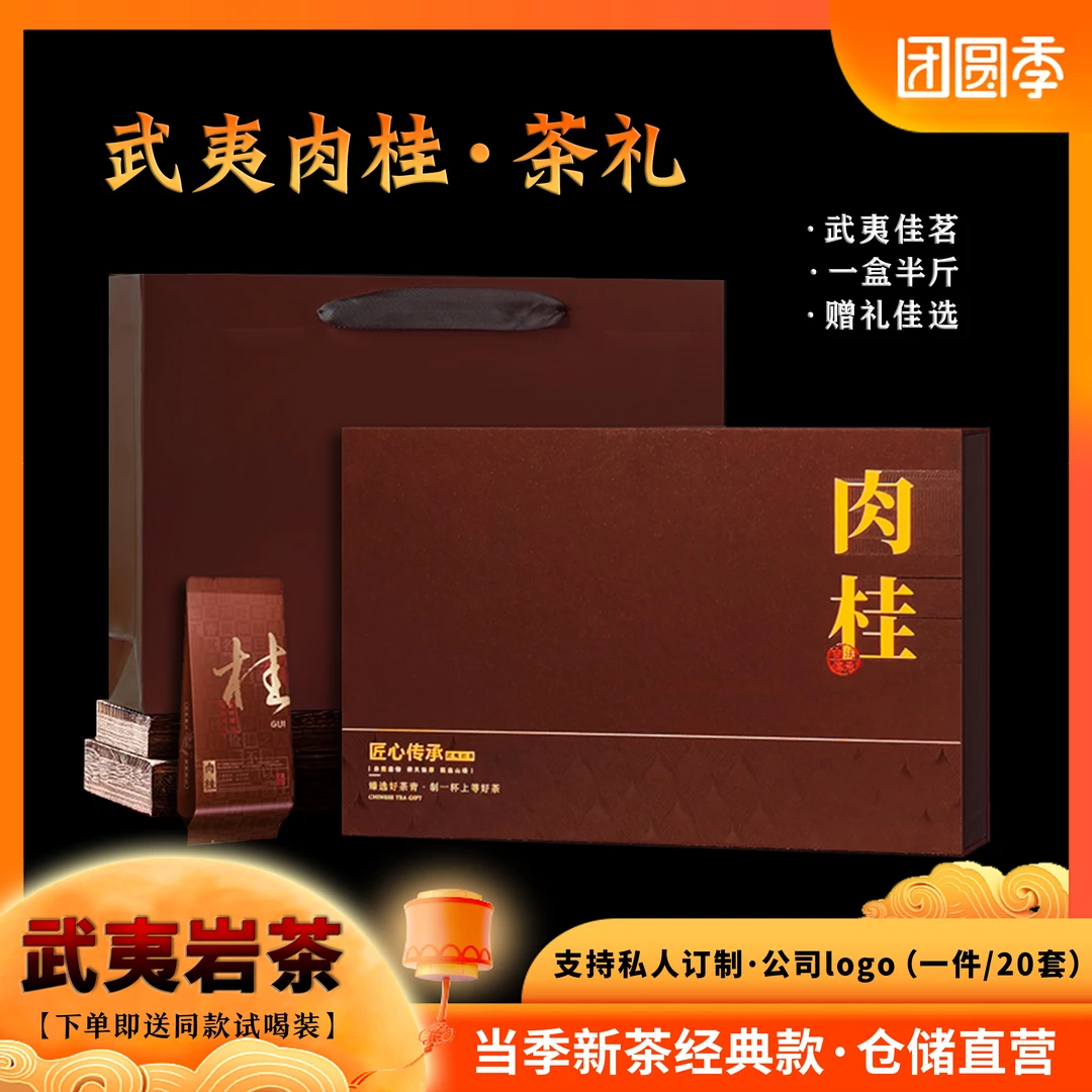 【武夷肉桂茶礼·中秋新茶】武夷山岩茶肉桂礼盒装节日送礼定制茶礼