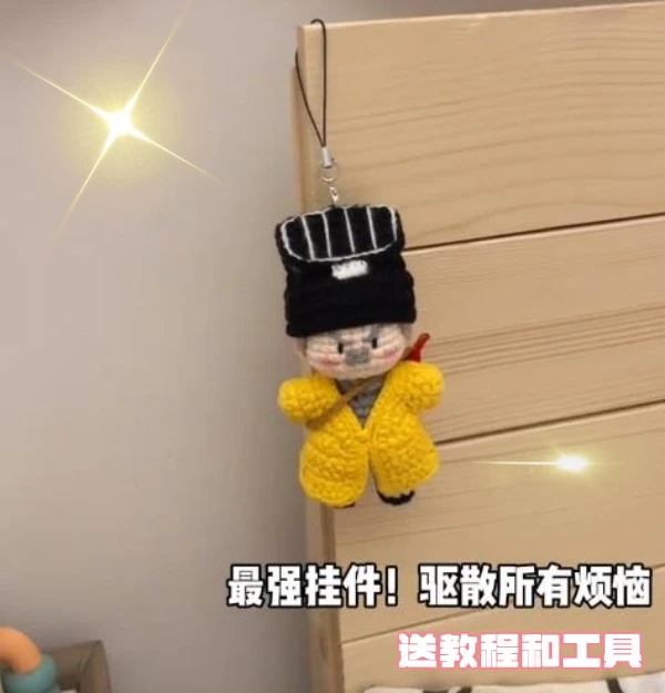 道长林正英师徒手工编织diy材料毛线钩织挂件钥匙扣送创意礼物