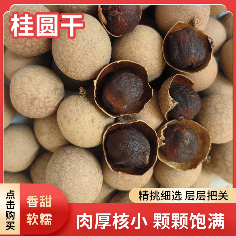 新货桂圆干肉厚核小可煲汤熬粥泡茶营养丰富