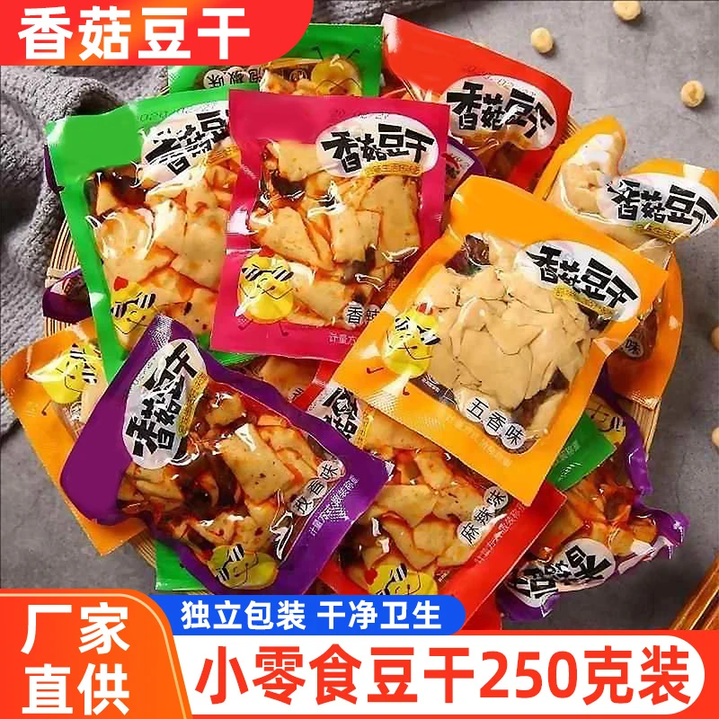 香菇豆干豆腐干五香麻辣味独立包解美味宿舍零食即食追剧饱腹速食