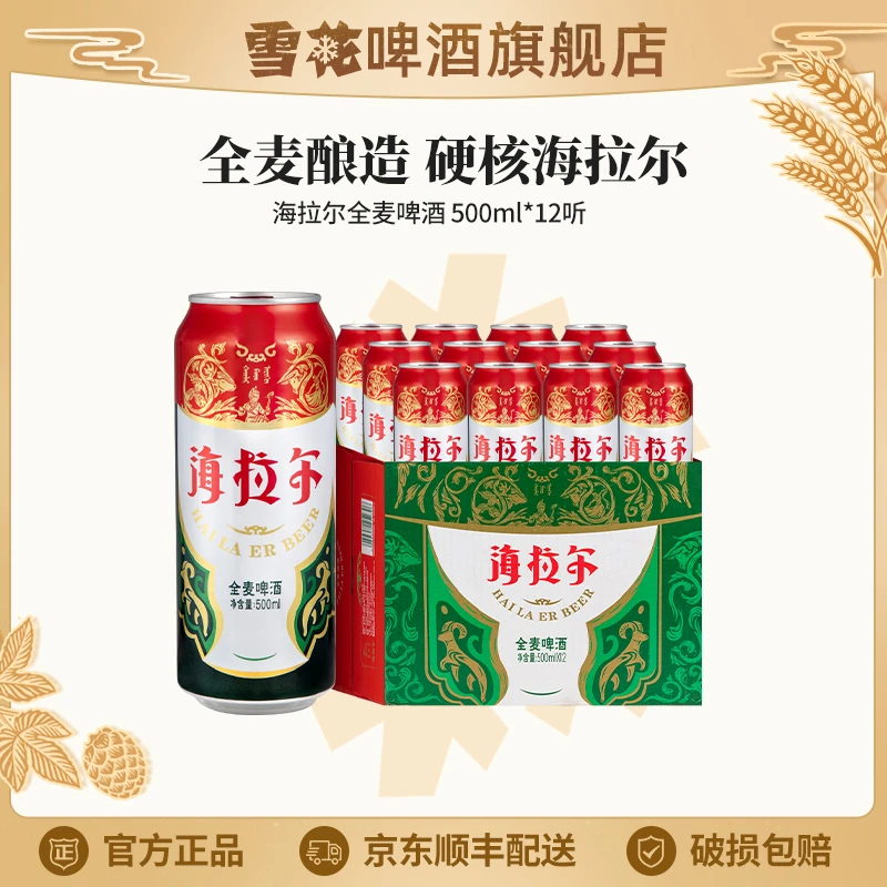 【雪花啤酒旗舰店】雪花旗下海拉尔全麦啤酒500ml*12听内蒙古特产