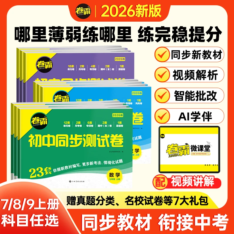 2026【卷霸】初中同步测试卷初中生预习人教版初中辅导教材初中必备