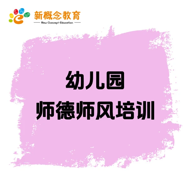 幼儿园师德师风培训PPT+讲稿