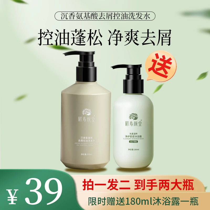 眉寿颜堂沉香氨基酸控油去屑持久留香清爽丝滑蓬松洗发水