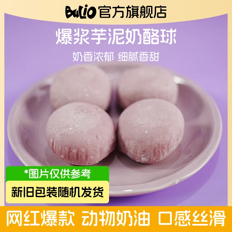 BULIO布喱欧芋泥球爆浆甜品新旧包装随机发货-低温产品及时冷冻