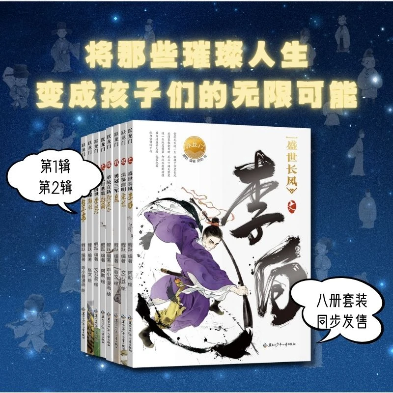 跃龙门人物故事系列绘本[第1辑+第2辑共八册] 可任选【BJZJHY】