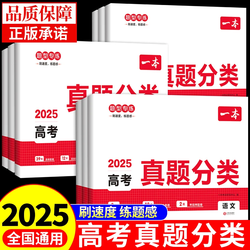 一本2025高考真题分类卷语文数学英语生物理化学政治总复习必刷题