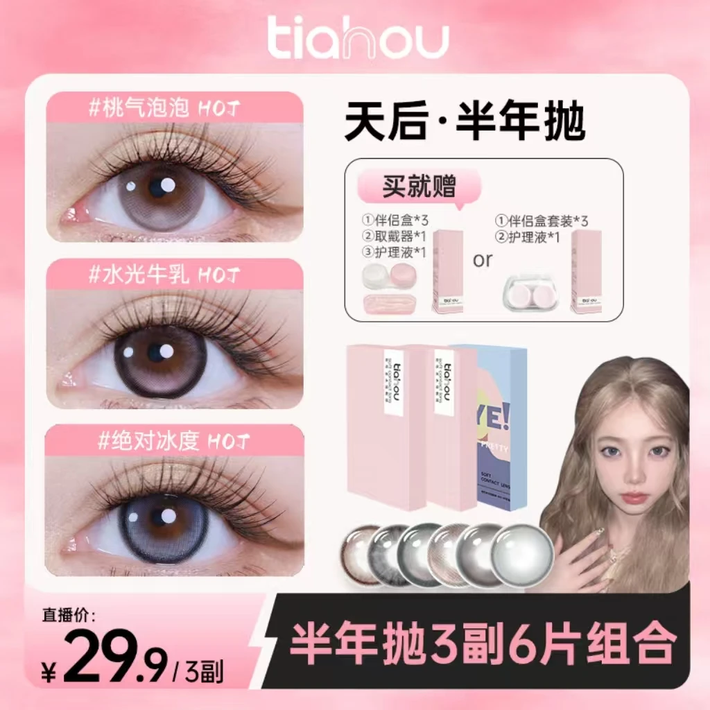 【林一瞳】天后美瞳【显色半年抛】三副6片舒适透氧高光组合+自选花色
