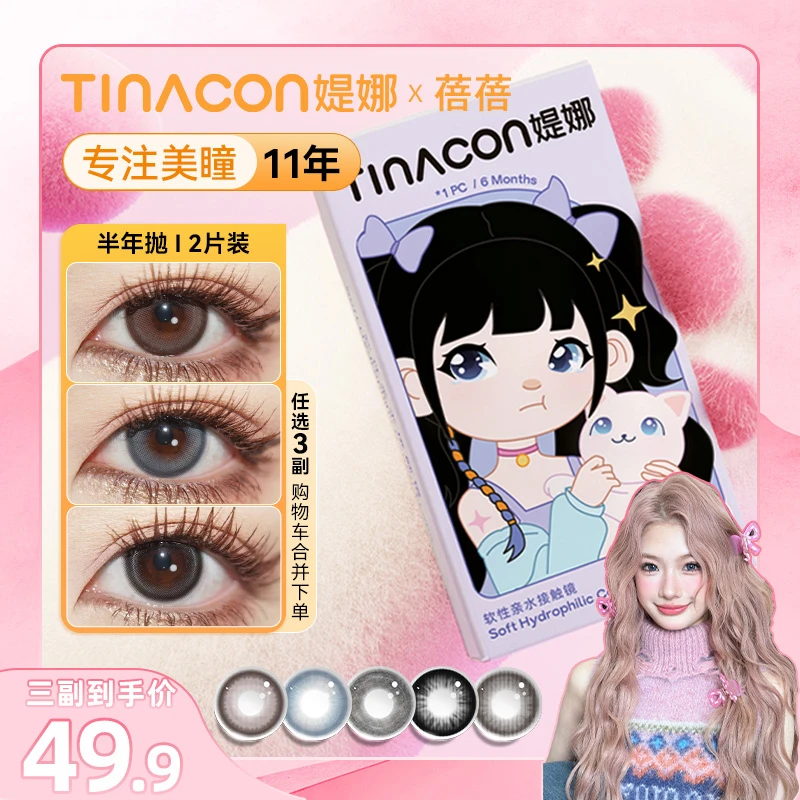 【蓓蓓】媞娜DOU想要半年抛三明治美瞳甜美自然非离子隐形眼镜官网