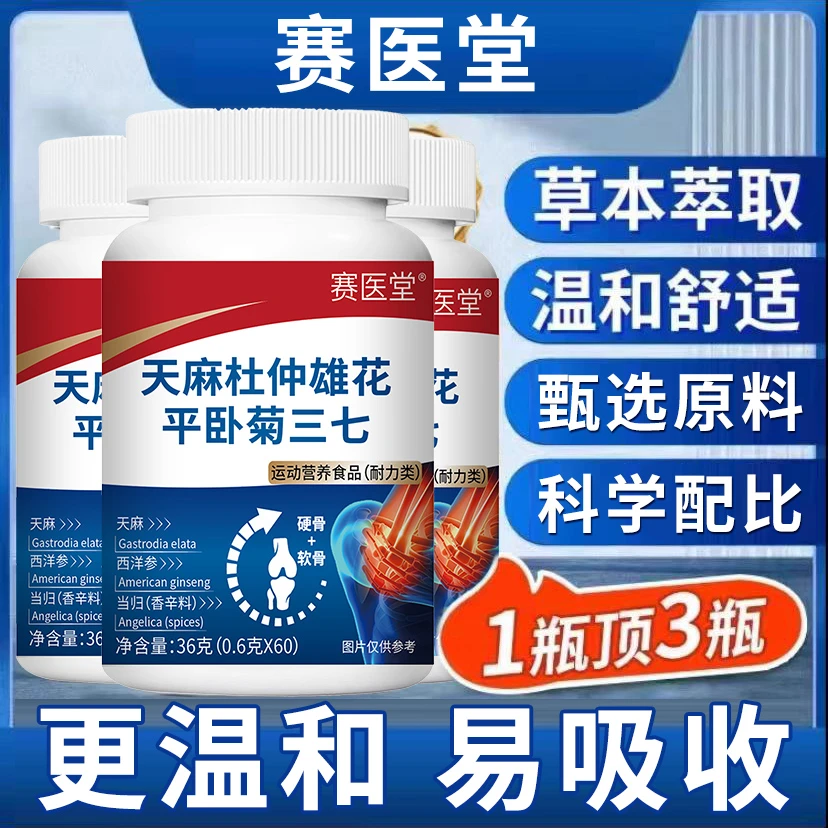 【品质保证】草本萃取天麻杜仲雄花平卧菊三七片 JR-1