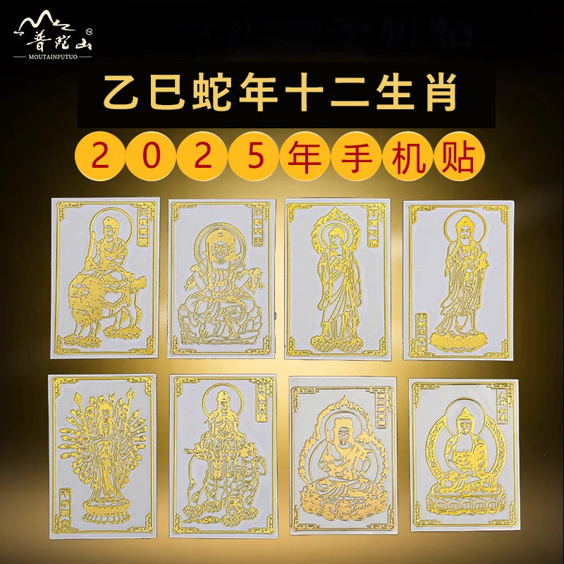 手机贴后壳2025年本命年属蛇猪虎猴龙普陀山手机贴纸电脑贴