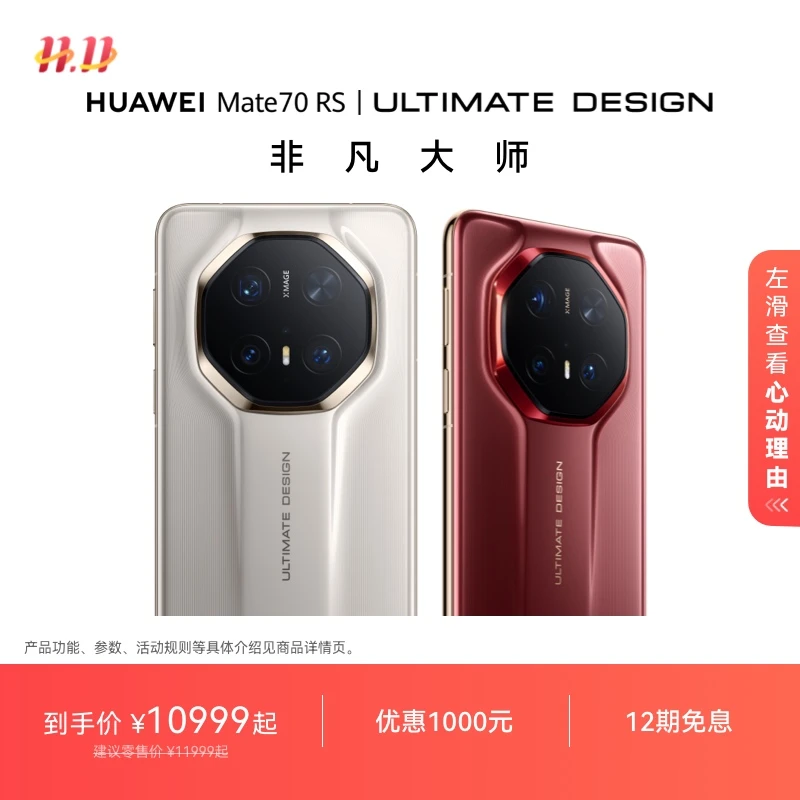 【12期免息】HUAWEI Mate 70 RS 非凡大师 华为官方旗舰店智能手机