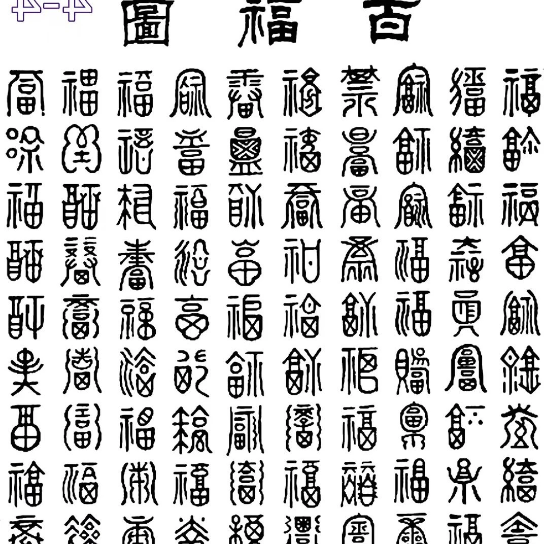 百福百寿拓印纸加油组合