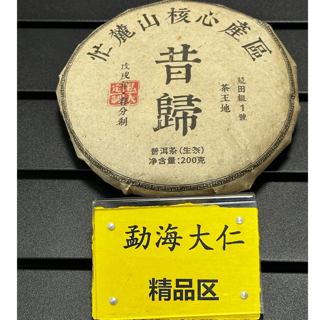 9-24【精品区A2】“普洱茶”2018年核心产区昔归忙麓山茶王地春生茶饼