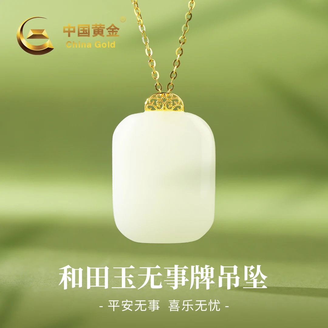 【中国黄金】18K金和田玉羊脂白方糖吊坠平安无事牌玉坠项链约0.1g