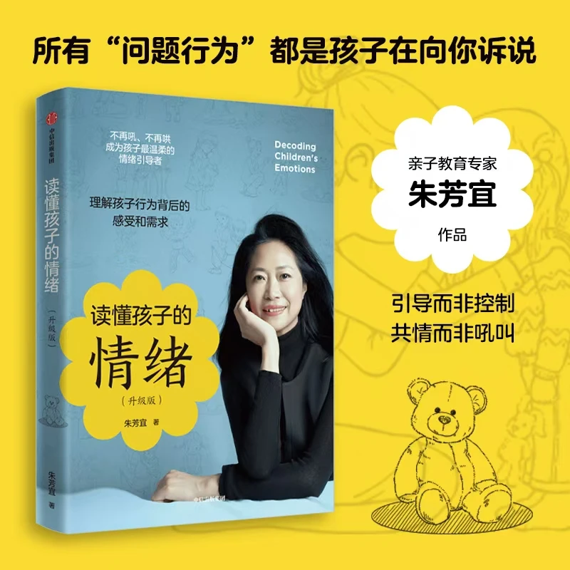 读懂孩子的情绪（升级版）：百万妈妈信任的亲子教育专家 中信出版