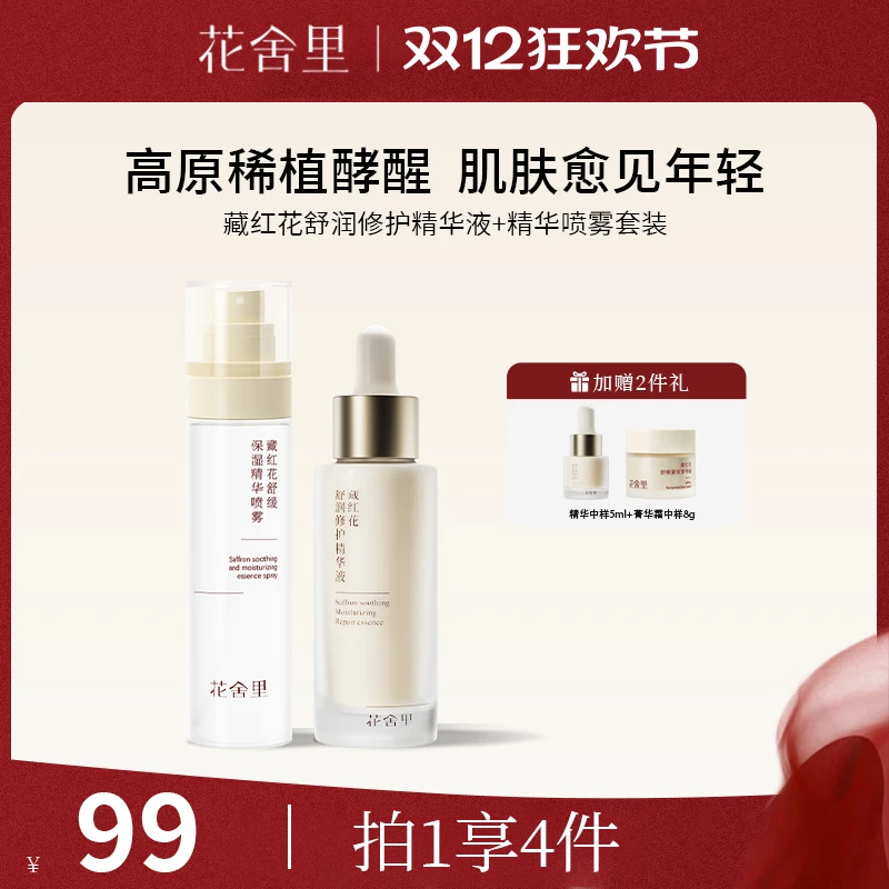 花舍里藏红花舒润修护精华液舒缓保湿修护抗皱提亮
