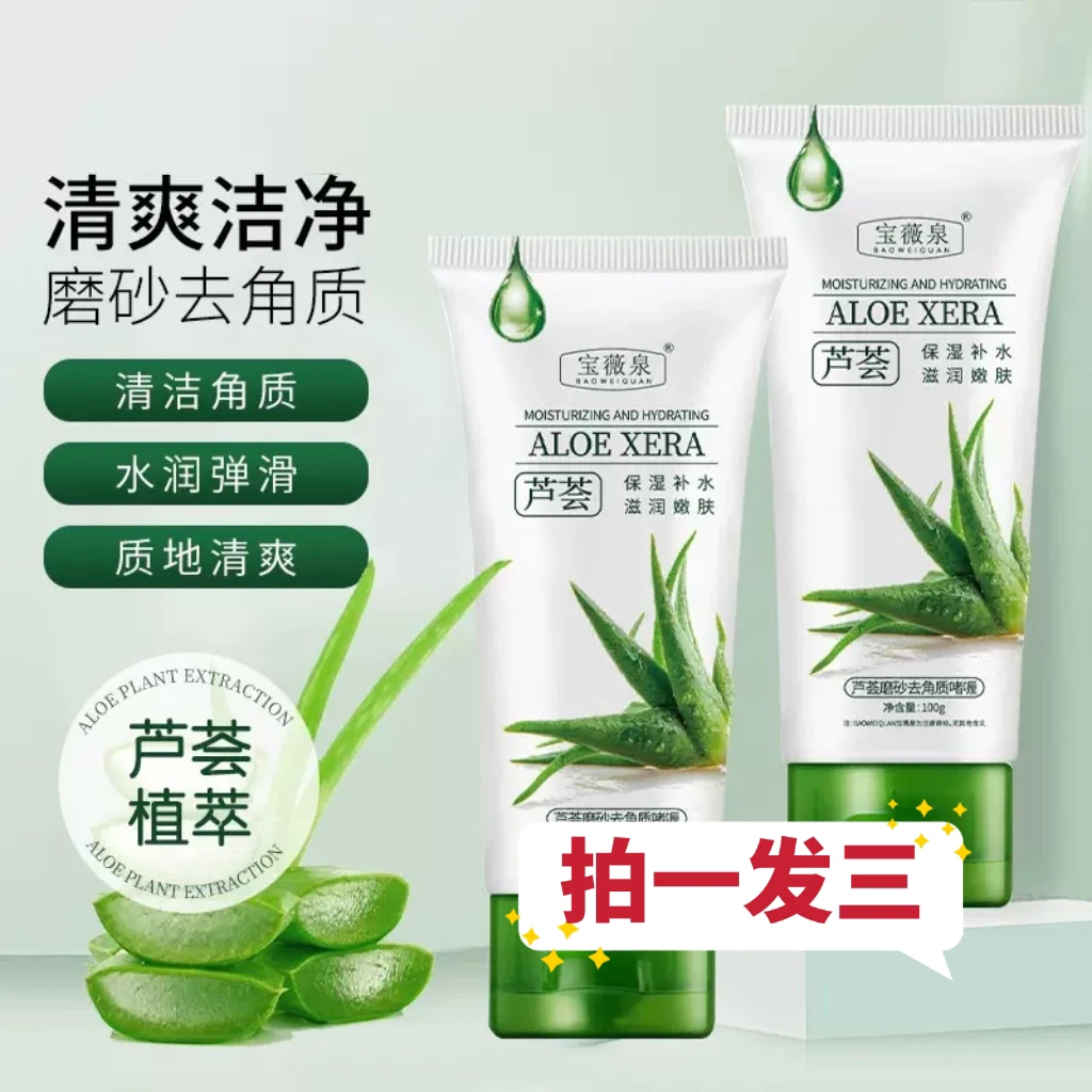 【拍一发三】宝薇泉芦荟去角质啫喱清洁毛孔去死皮光亮肌肤