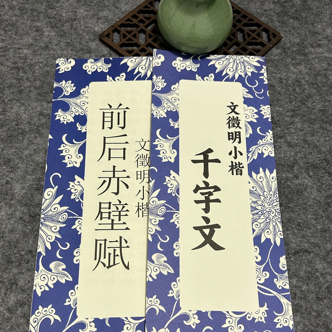 文征明小楷千字文 前后赤壁赋 毛笔字帖