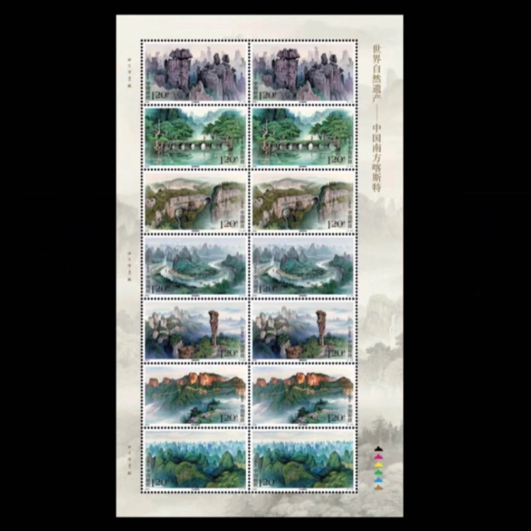 2022-6 南方喀斯特邮票 完整大版