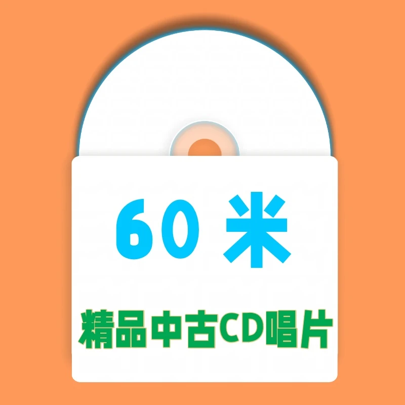 60米 精品中古CD唱片