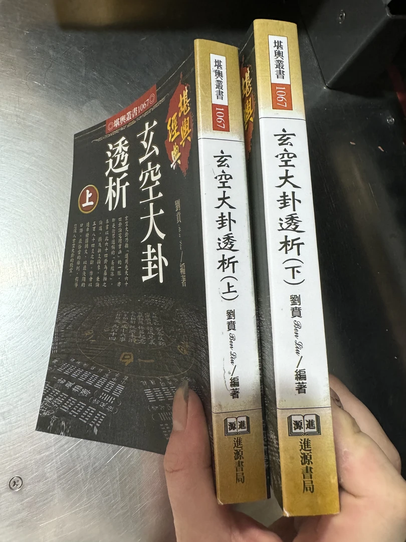 刘贲 堪舆丛书  玄空大卦透析 上下册 931页  刘贲