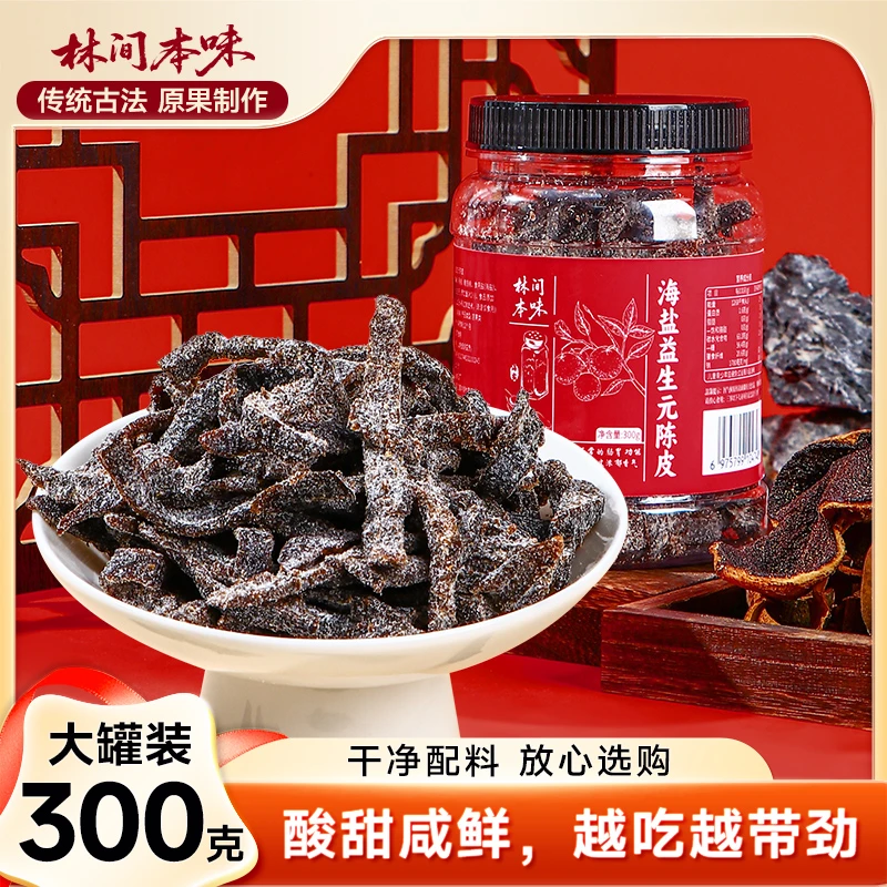 林间本味益生元老陈皮海盐味300g咸酸甜味蜜饯果脯果干解馋零食