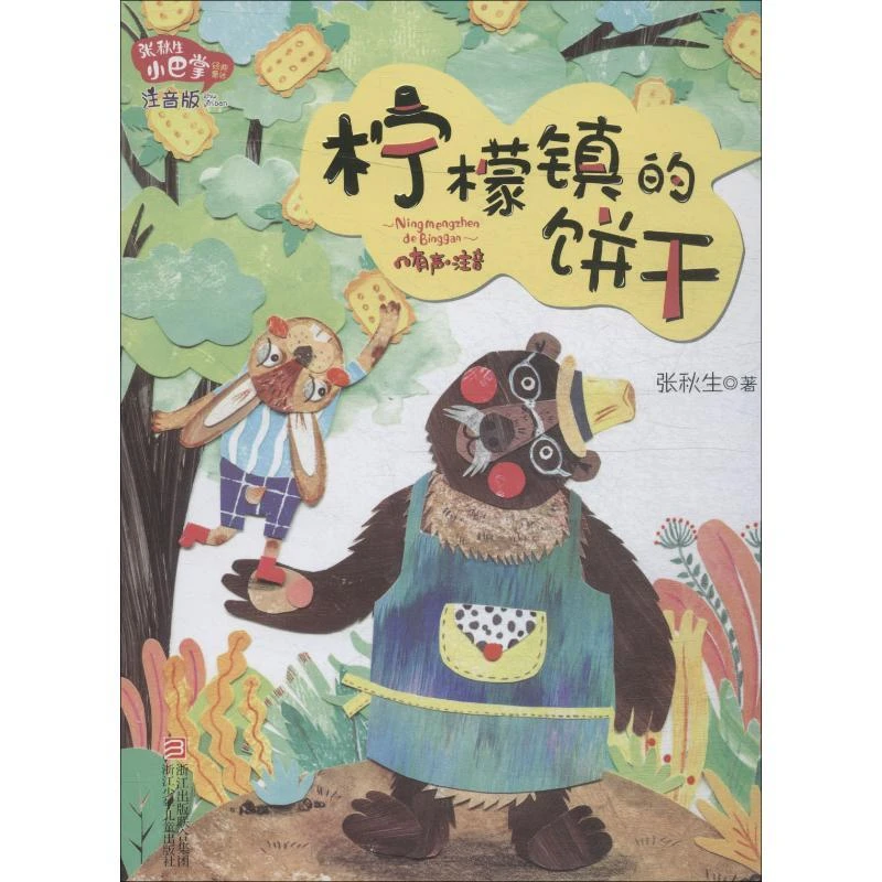 正版 张秋生小巴掌经典童话:注音版?柠檬镇的饼干 张秋生