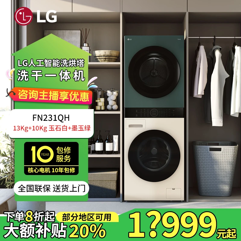 LG（焕新） 洗烘塔拼色13KG+10KG容量一体式外观设计智能FN231QH