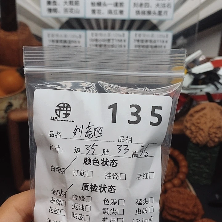 文玩核桃把件H*O35刘老四135