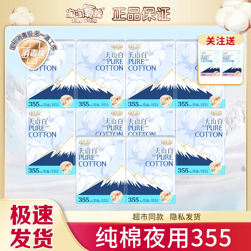 淘淘氧棉天山白卫生巾纯棉超长夜用355消毒级少女透气亲肤姨妈巾
