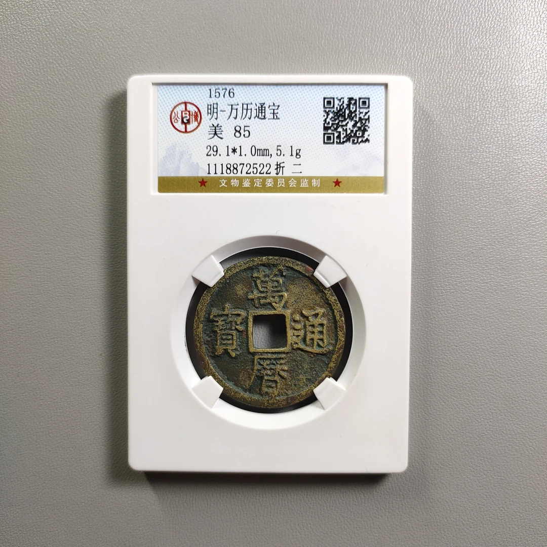 0919-33 万历通宝折二