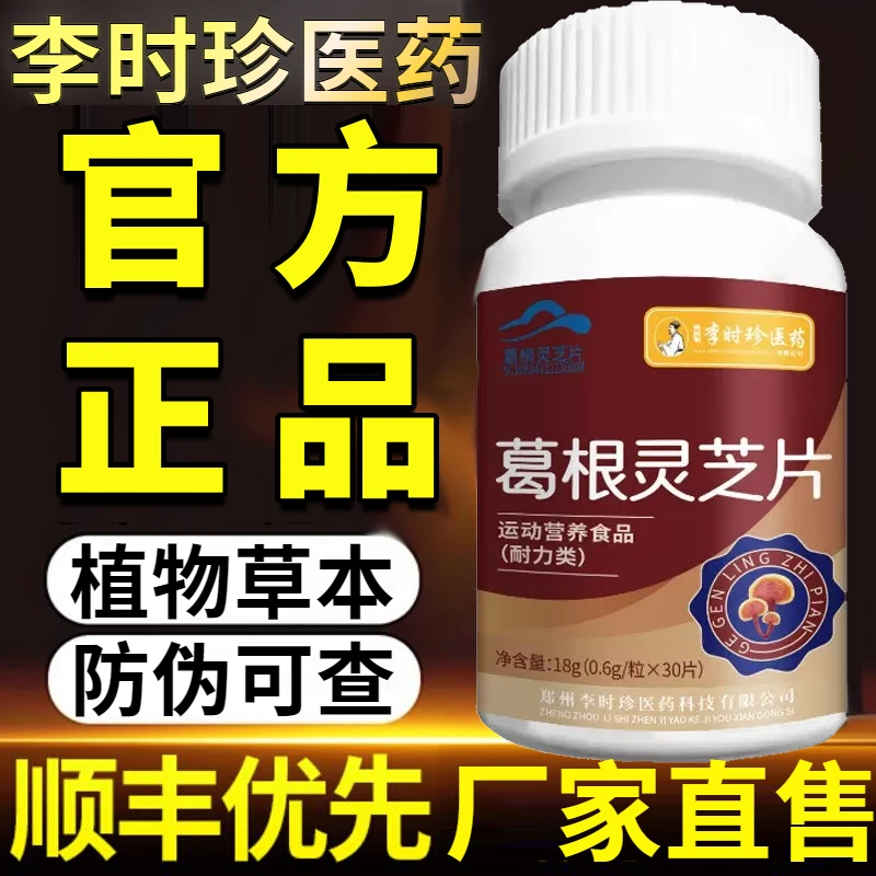 【官方正品】李时珍葛根灵芝片养护片男女中年熬夜应酬常正品方便