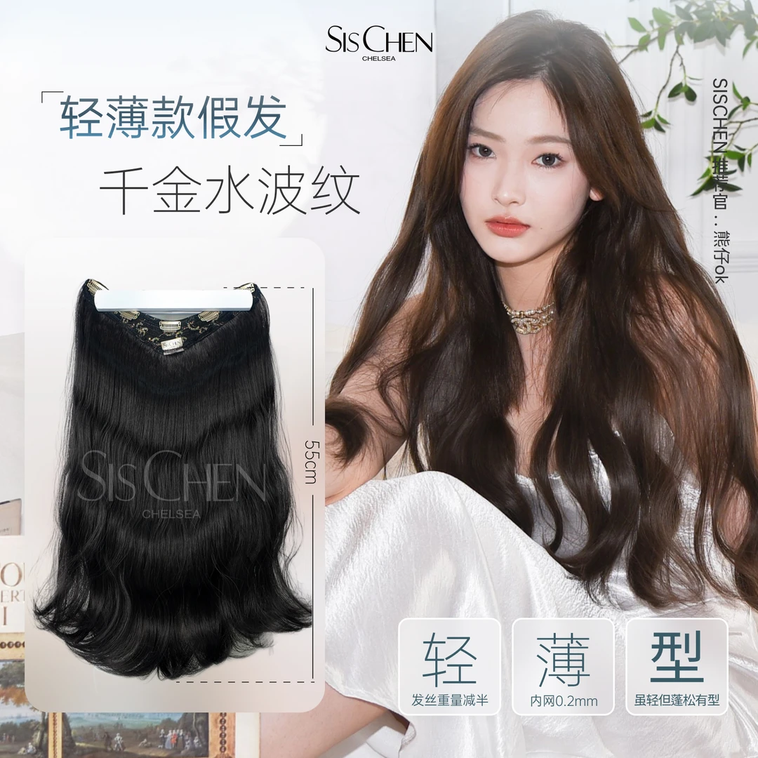 SIS CHEN水波纹一片式假发韩系同款日常出街必备气质卷发不伤发