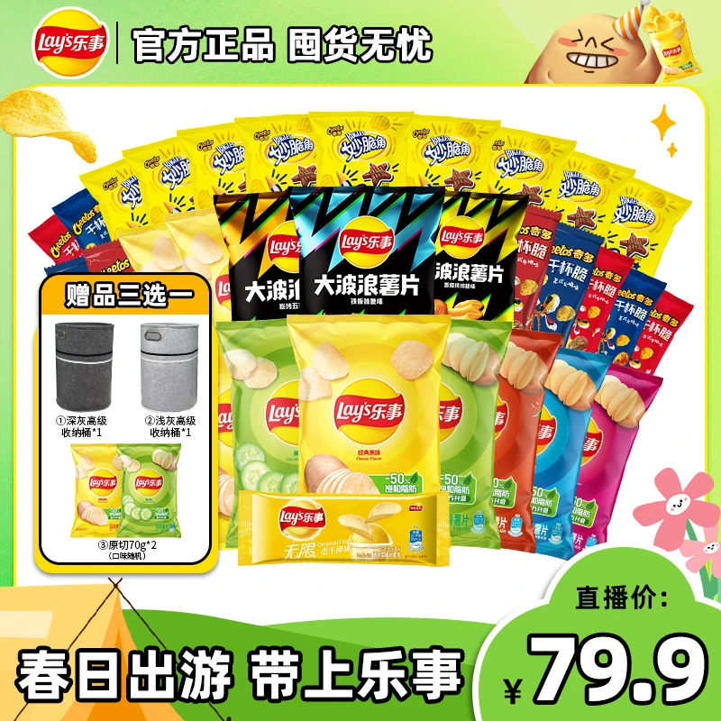 【乐事开学季福利送不停】薯片囤货组合+赠品三选一