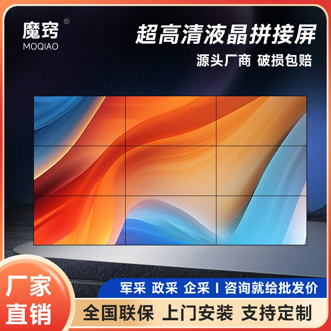 魔窍55寸3.5mmLCD显示器 京东方液晶拼接屏LED监控无缝大屏幕