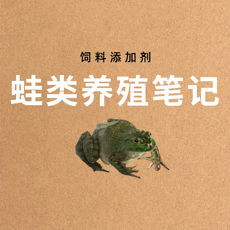 从入门到高手 零基础添加剂养好蛙 养蛙必备