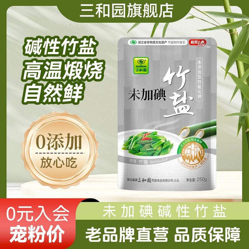 三和园高温烤制标准未加碘品质碱性食用竹盐调味庭装竹盐好物
