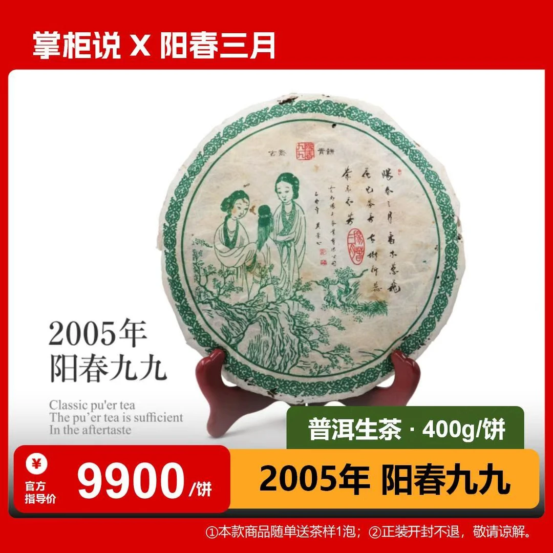 阳春三月 2005年阳春九九 400g 普洱生茶