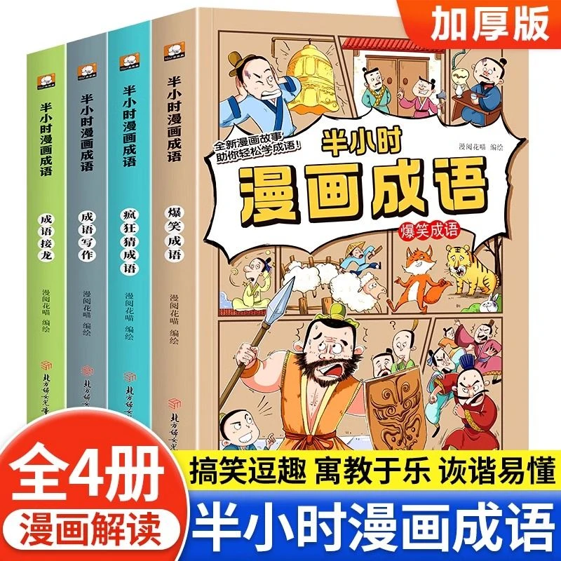 半小时漫画成语全套6-12岁小学生爆笑故事书幽默搞笑课外阅读书籍