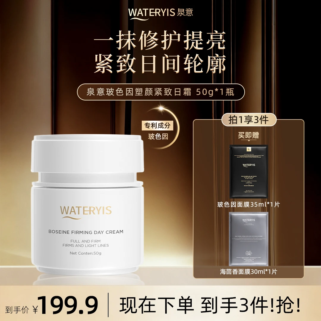 泉意WATERYIS玻色因塑颜紧致日霜