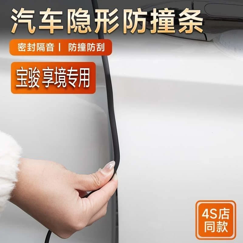 2025款宝骏享境25款专用汽车车门防撞条隐形透明防护胶贴条