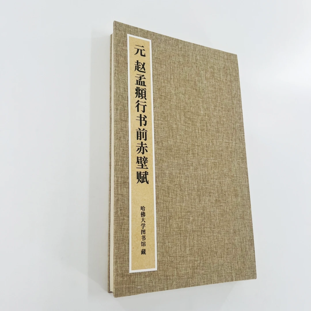 赵孟頫大字行书前赤壁赋 哈佛大学藏本 微喷复刻原大装饰字画