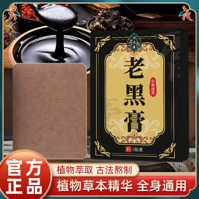 汪太医草本萃取老黑膏脖子颈椎肩膀腰部全身通用温和外用贴家用